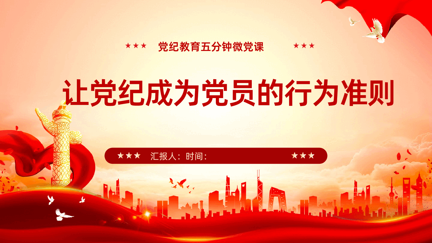 让党纪成为党员的行为准则.pptx,第1页预览