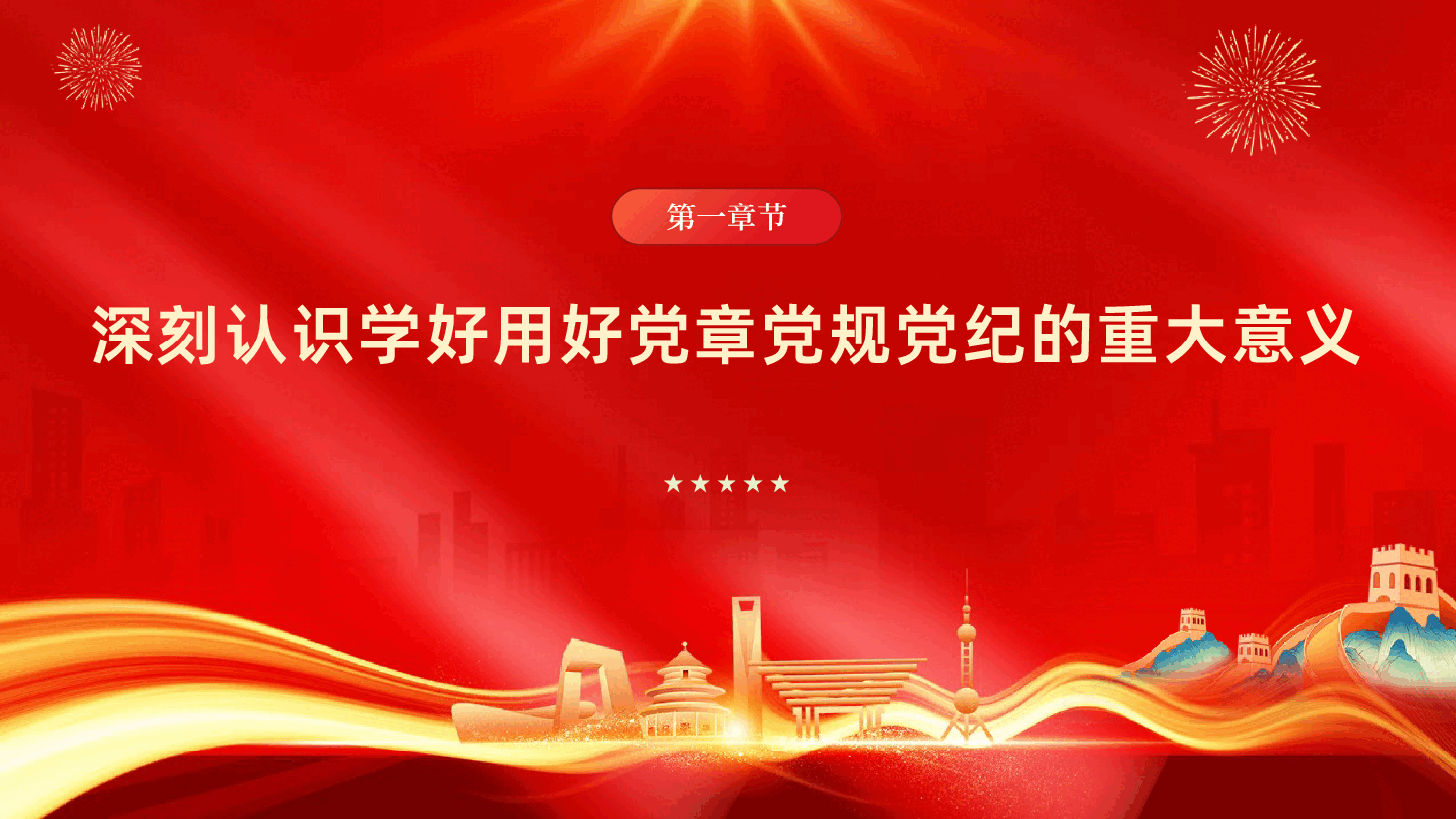 学习党章党规党纪增强纪律规矩意识.pptx,第4页预览