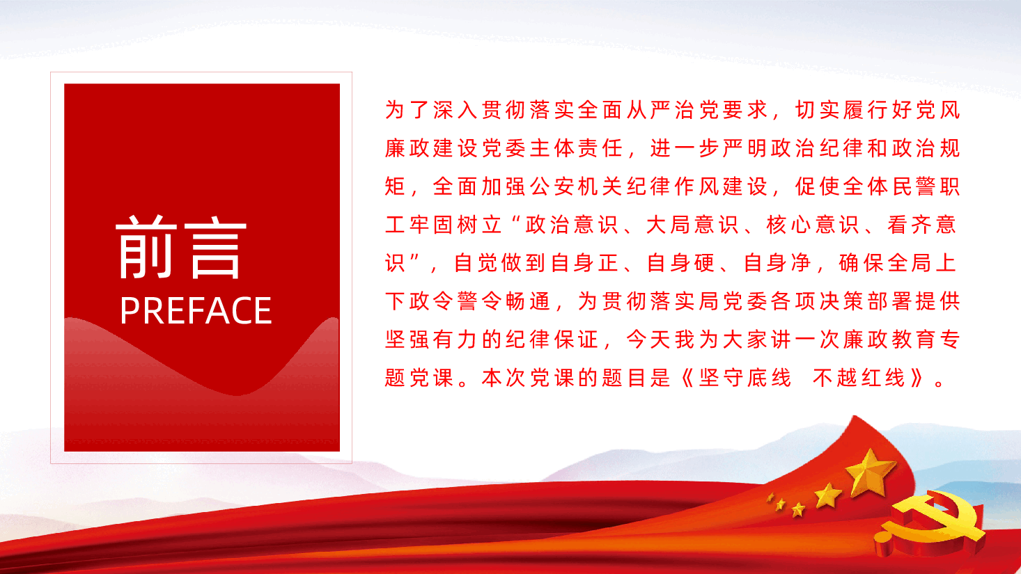 坚守底线不越红线廉政教育党员培训作风整顿专题廉政党课.pptx,第2页预览