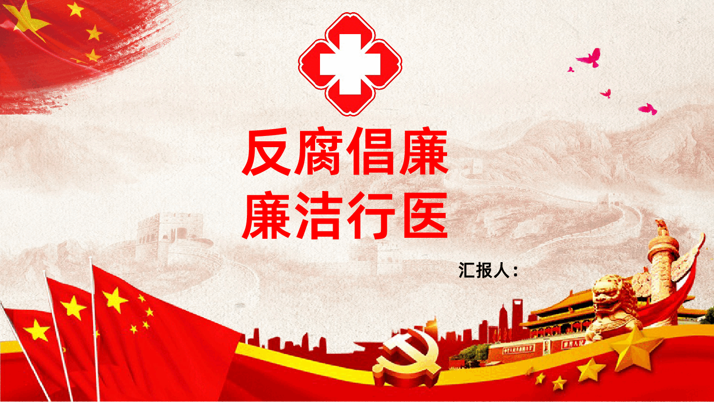 反腐倡廉廉洁行医PPT.pptx,第1页预览
