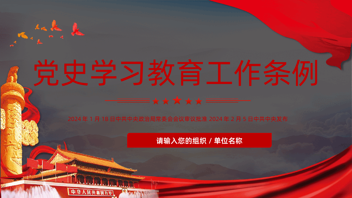 党史学习教育工作条例PPT.pptx,第1页预览
