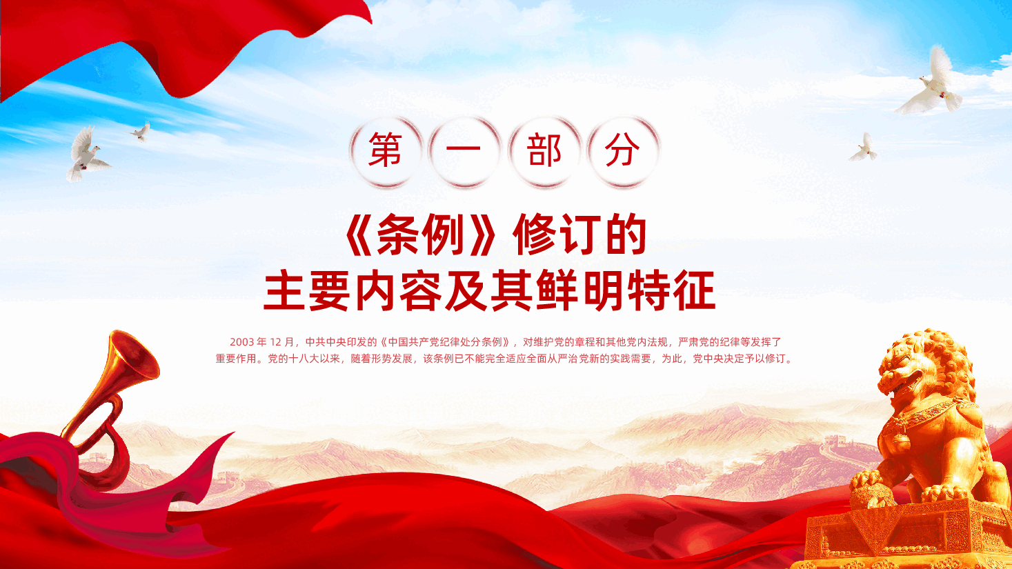 《中国共产党纪律处分条例》学习解读新修订的中国共产党纪律处分条例.pptx,第4页预览