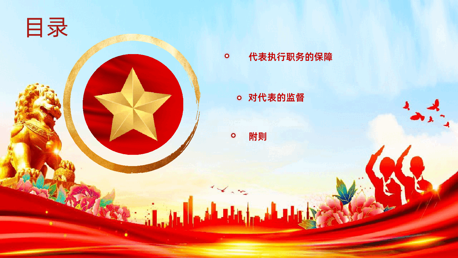 2025新修订全国人民代表大会和地方各级人民代表大会代表法PPT课件.pptx,第4页预览