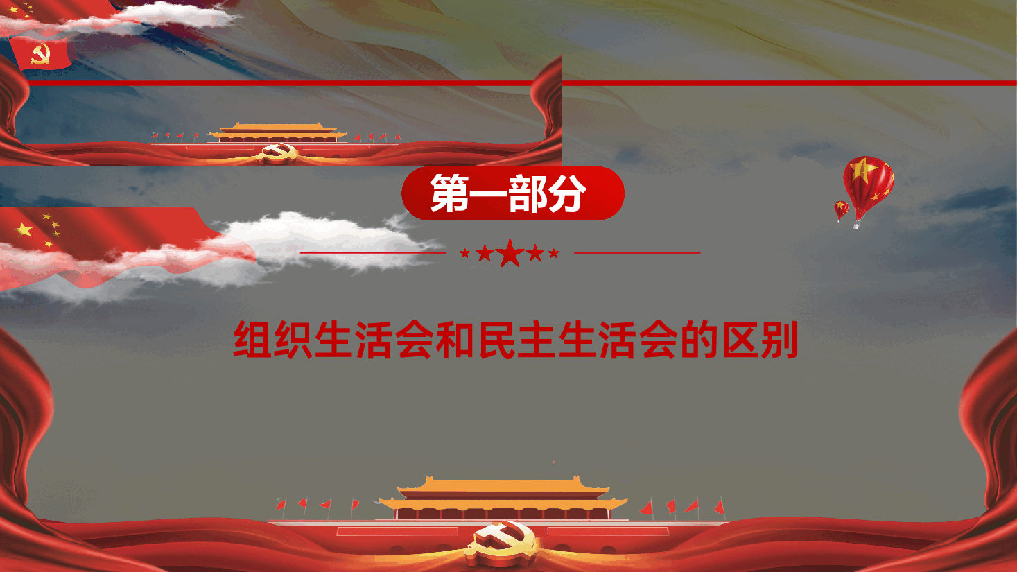 如何组织开展好专题组织生活会PPT.pptx,第3页预览