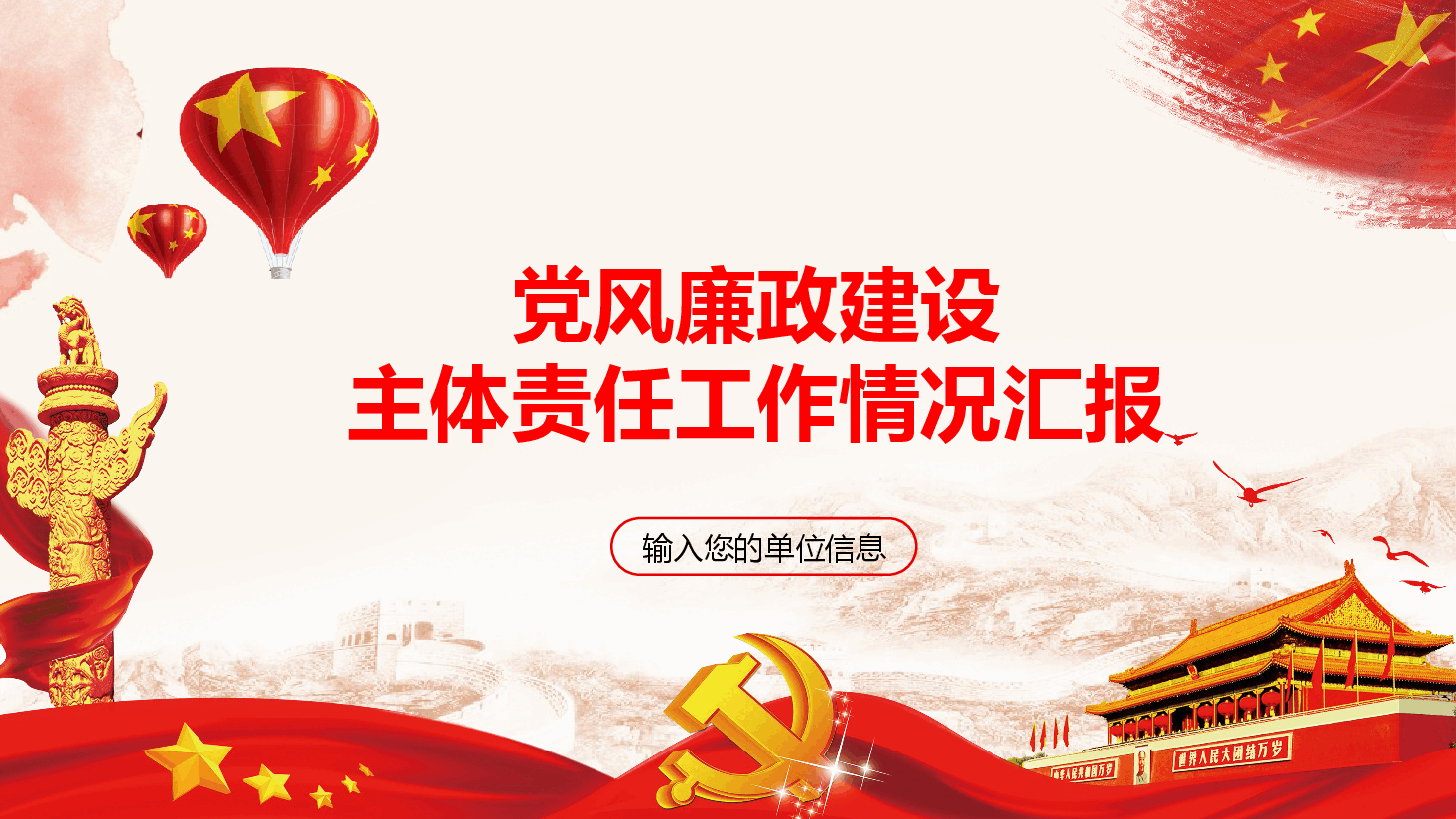 党风廉政建设主体责任工作情况汇报PPT.pptx,第1页预览
