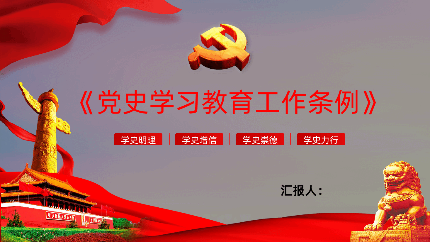 党史学习教育工作条例全面解读.pptx,第1页预览
