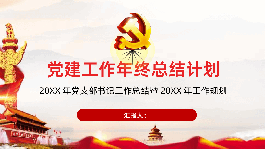 党支部书记工作总结暨工作计划PPT.pptx,第1页预览