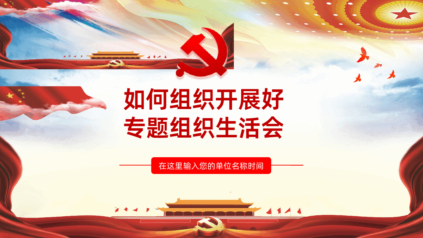 如何组织开展好专题组织生活会PPT.pptx,第1页预览