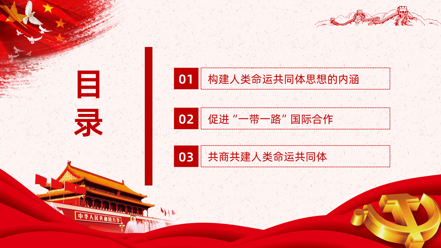 推动构建人类命运共同体全面解读PPT.pptx,第2页预览