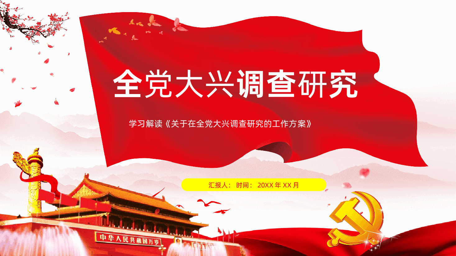 关于在全党大兴调查研究的工作方案全党大兴调查研究PPT.pptx,第1页预览