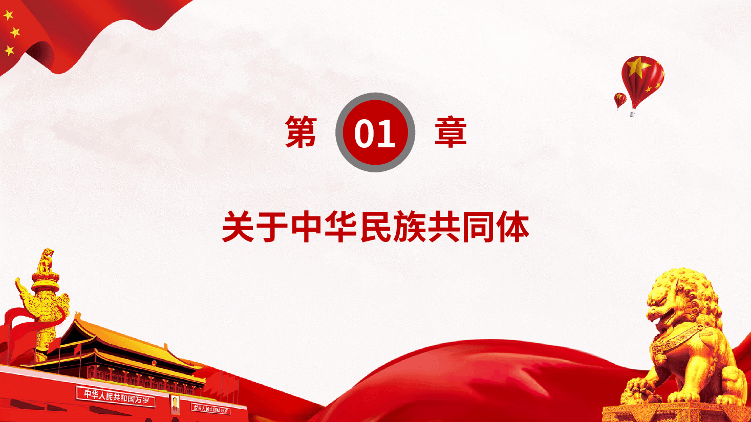 铸牢中华民族共同体意识ppt.pptx,第3页预览
