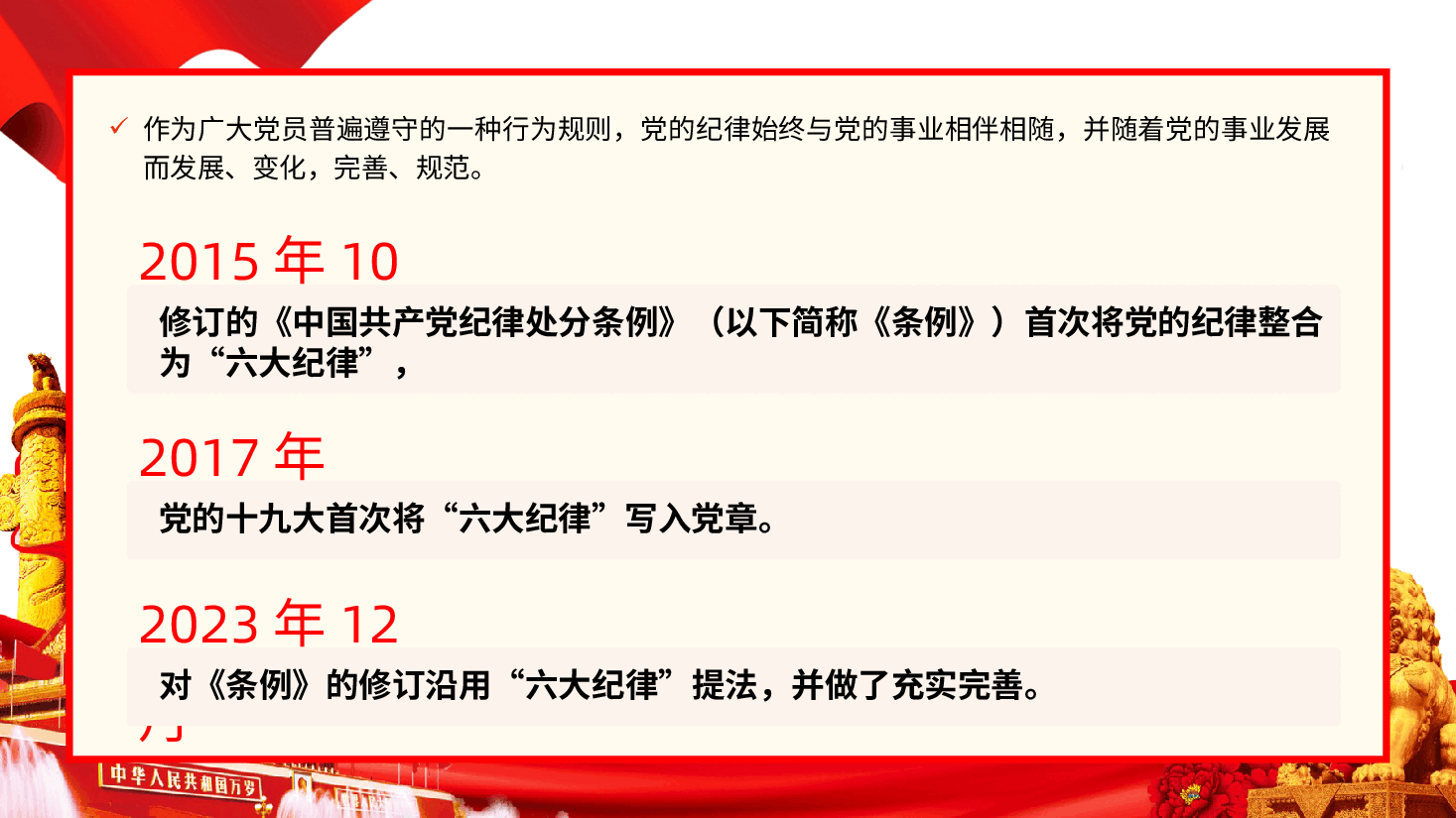党的六大纪律中国共产党纪律处分条例课件中国共产党纪律处分条例全面解读.pptx,第3页预览