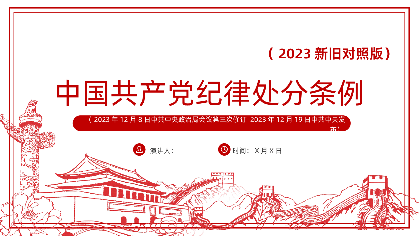 《中国共产党纪律处分条例》最新版中国共产党纪律处分条例PPT.pptx,第1页预览