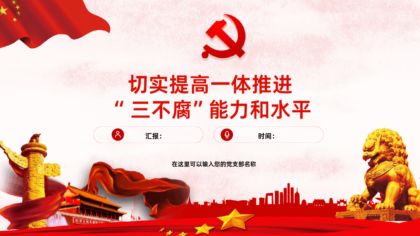 切实提高一体推进三不腐能力和水平廉政廉洁专题PPT.pptx,第1页预览