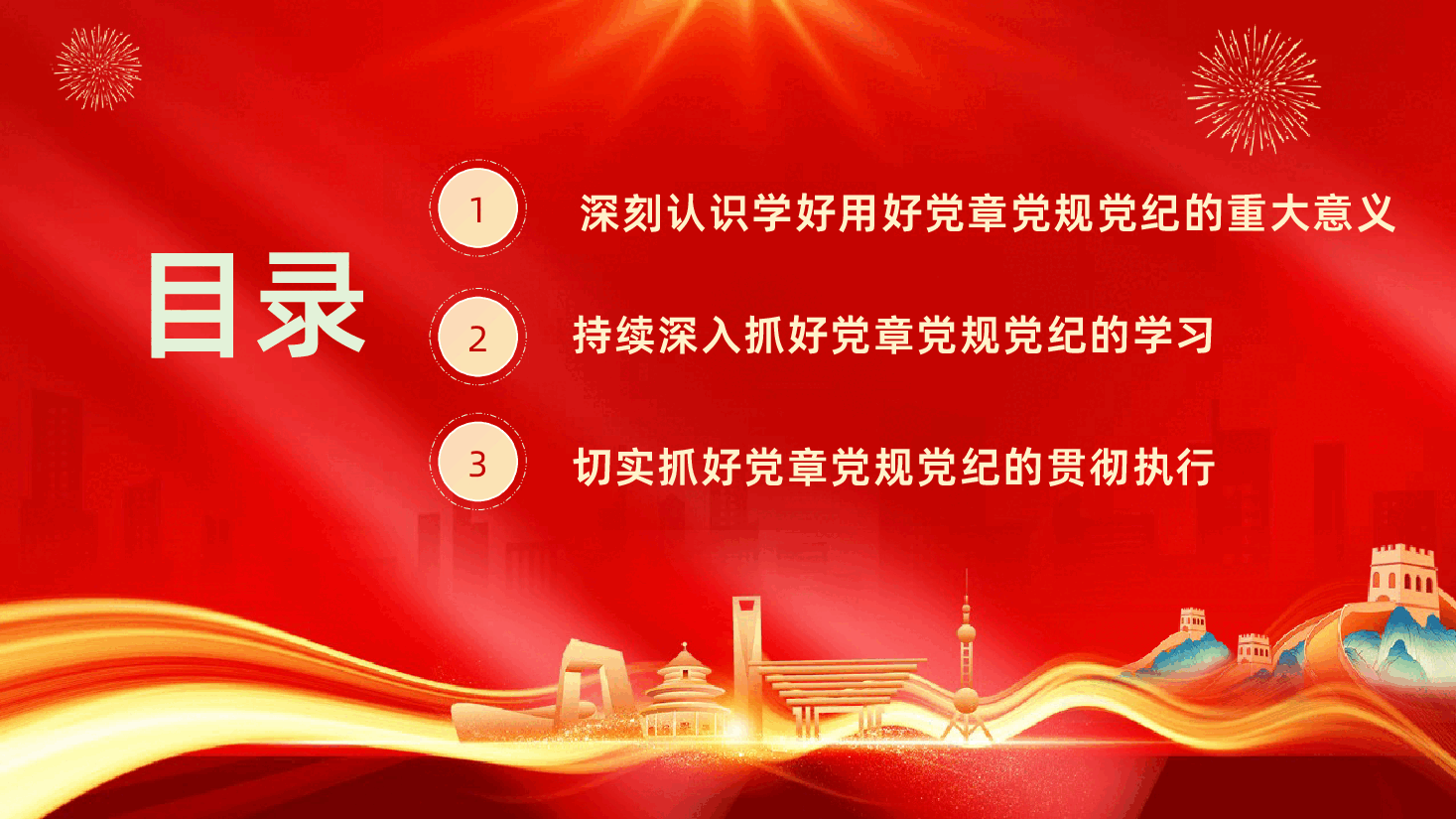 学习党章党规党纪增强纪律规矩意识.pptx,第3页预览