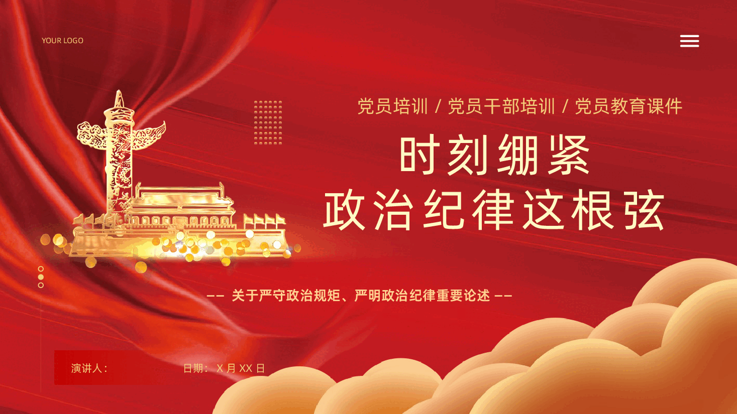 时刻绷紧政治纪律这根弦关于严守政治规矩严明政治纪律重要论述.pptx,第1页预览