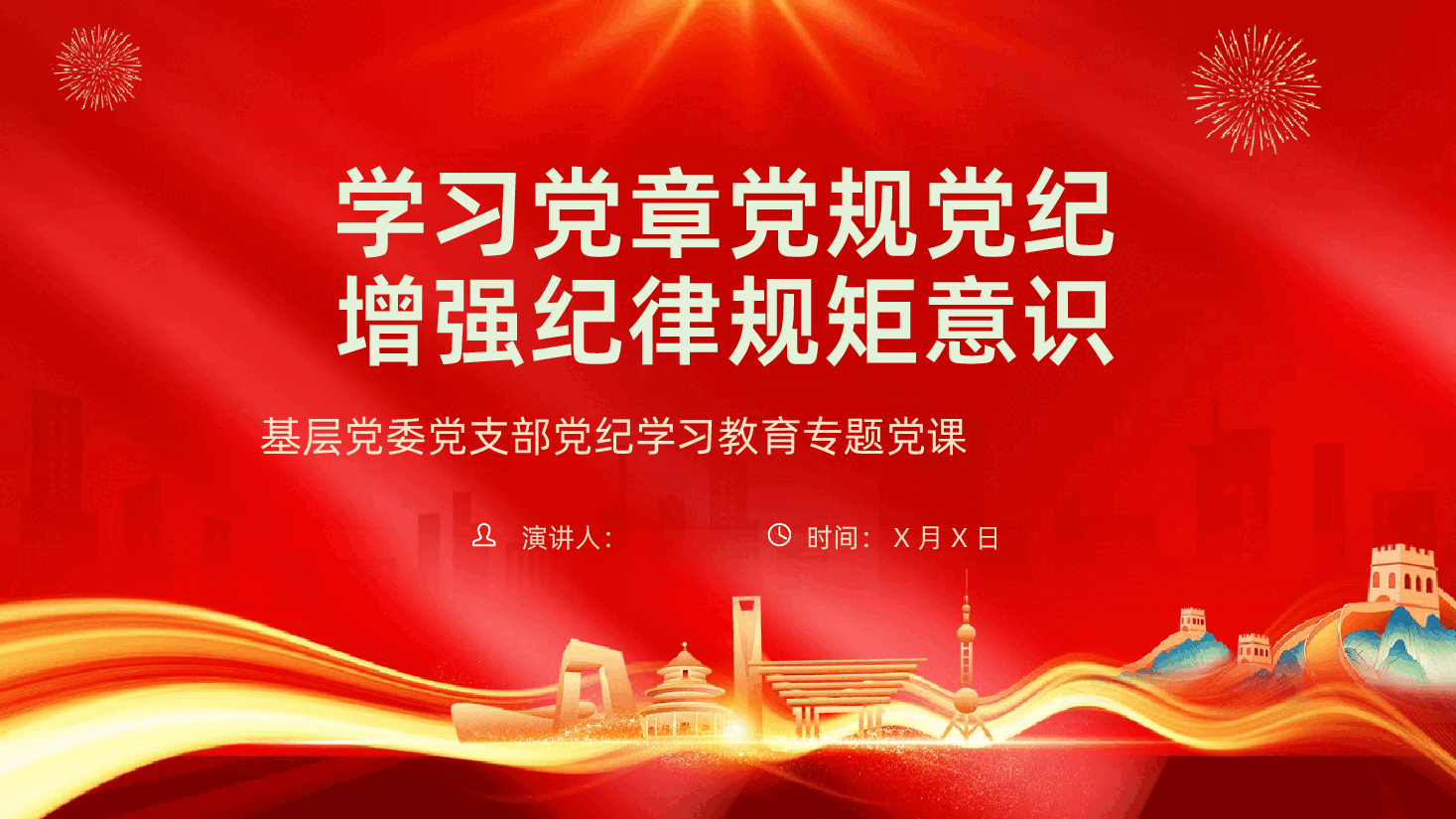 学习党章党规党纪增强纪律规矩意识.pptx,第1页预览