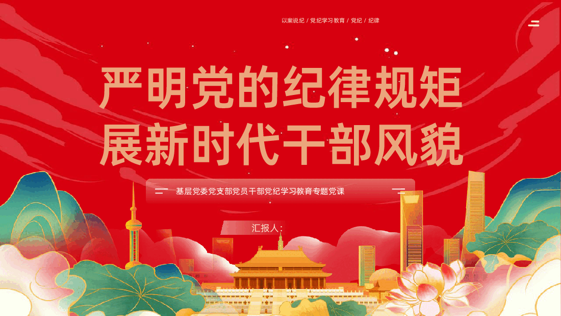 严明党的纪律规矩展新时代干部风貌.pptx,第1页预览