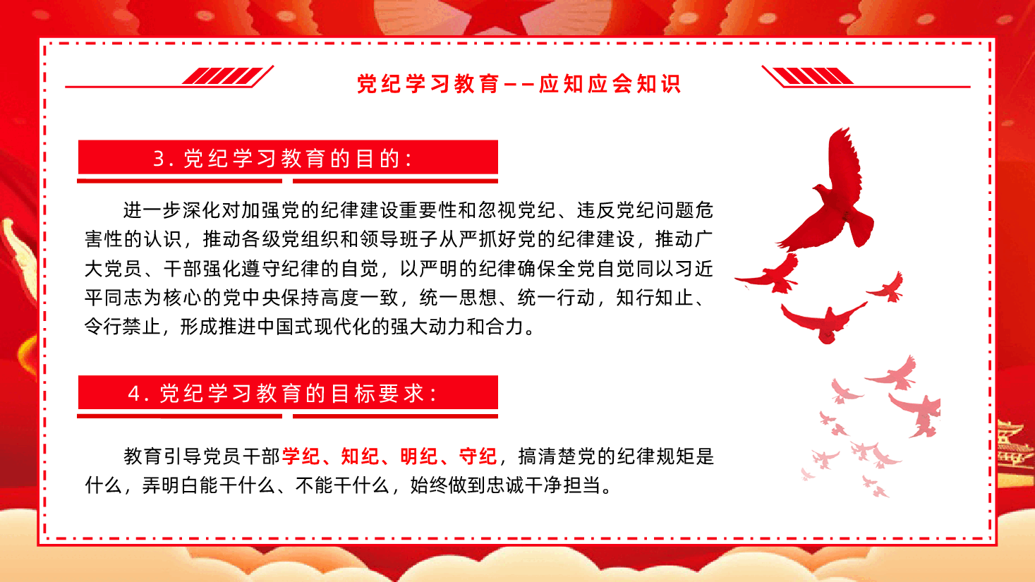 党纪学习教育应知应会知识100条中国共产党纪律处分条例全面解读.pptx,第4页预览