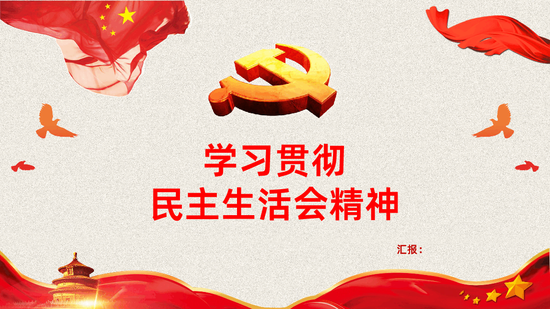 廉政党课学习贯彻民主生活会精神PPT.pptx,第1页预览