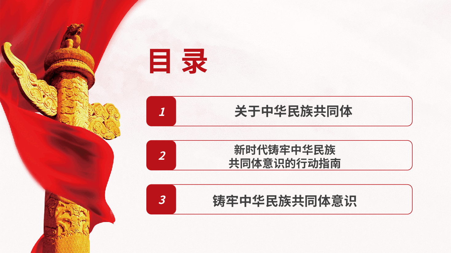 铸牢中华民族共同体意识ppt.pptx,第2页预览