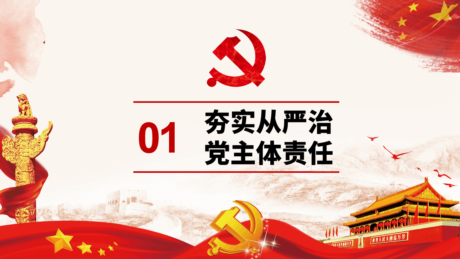 党风廉政建设主体责任工作情况汇报PPT.pptx,第4页预览
