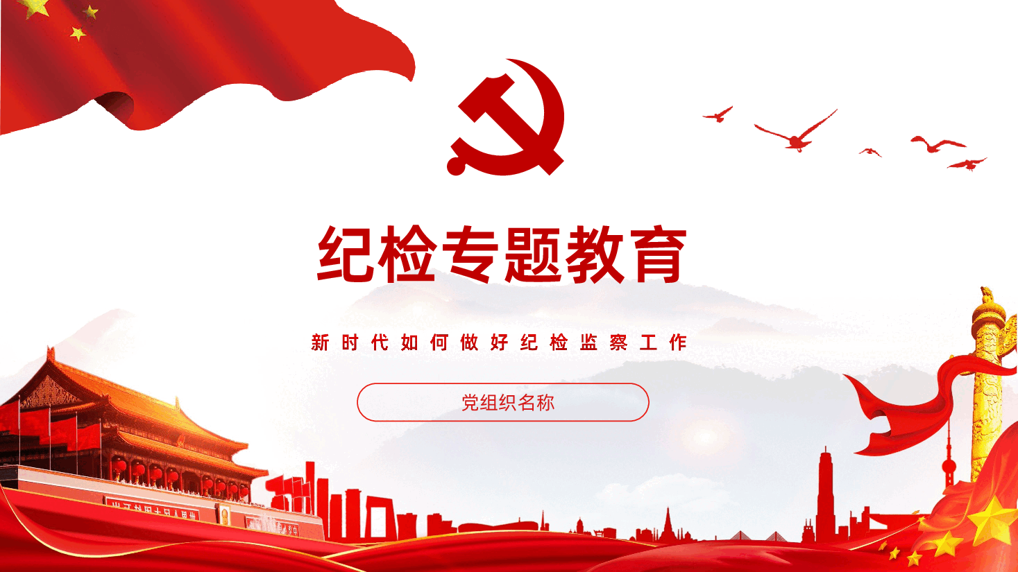 纪检专题教育新时代如何做好纪检监察工作PPT.ppt,第1页预览