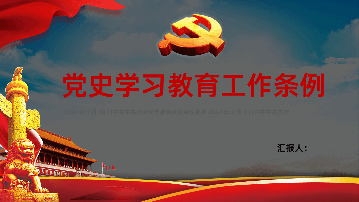 党史学习教育工作条例PPT党史学习教育工作条例.pptx,第1页预览