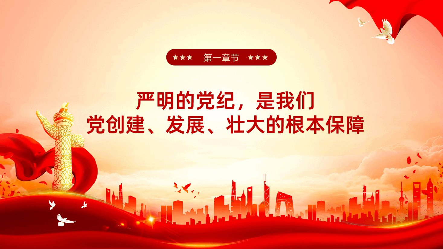 让党纪成为党员的行为准则.pptx,第4页预览