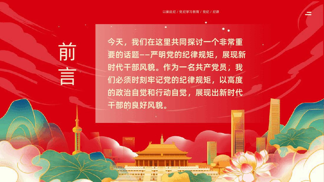 严明党的纪律规矩展新时代干部风貌.pptx,第2页预览