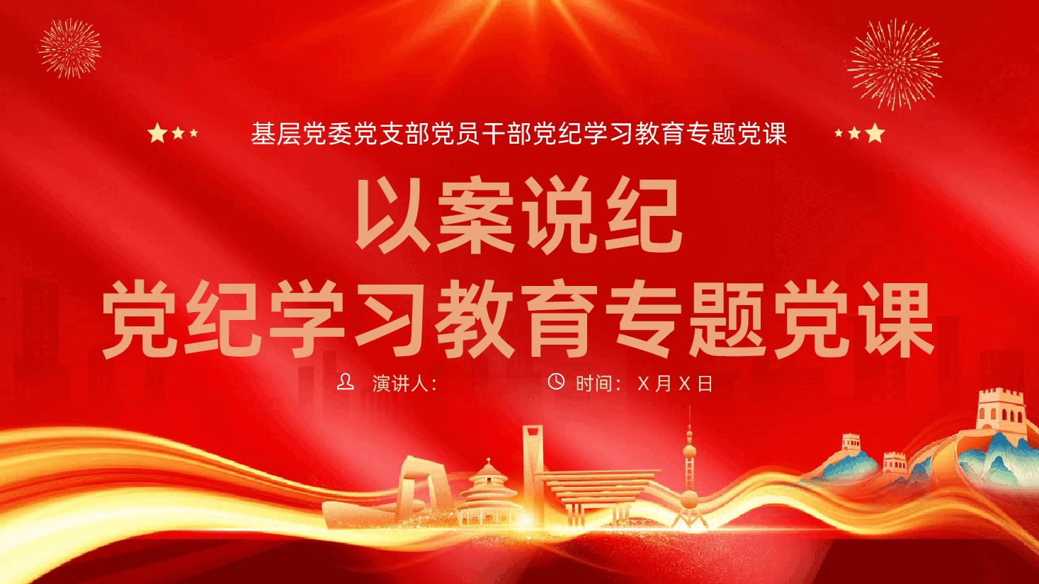 以案说纪党纪学习教育专题ppt.pptx,第1页预览