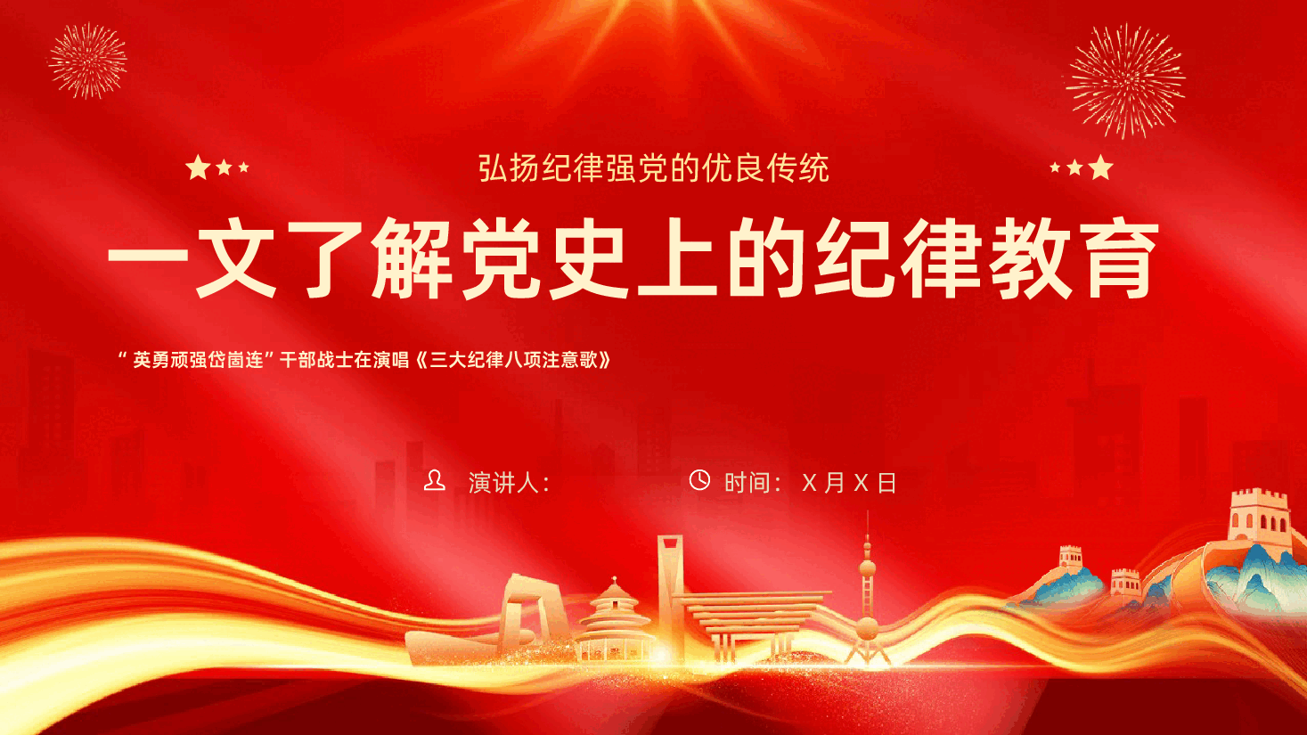 学习党史上的纪律教育弘扬纪律强党的优良传统ppt.pptx，第1页预览