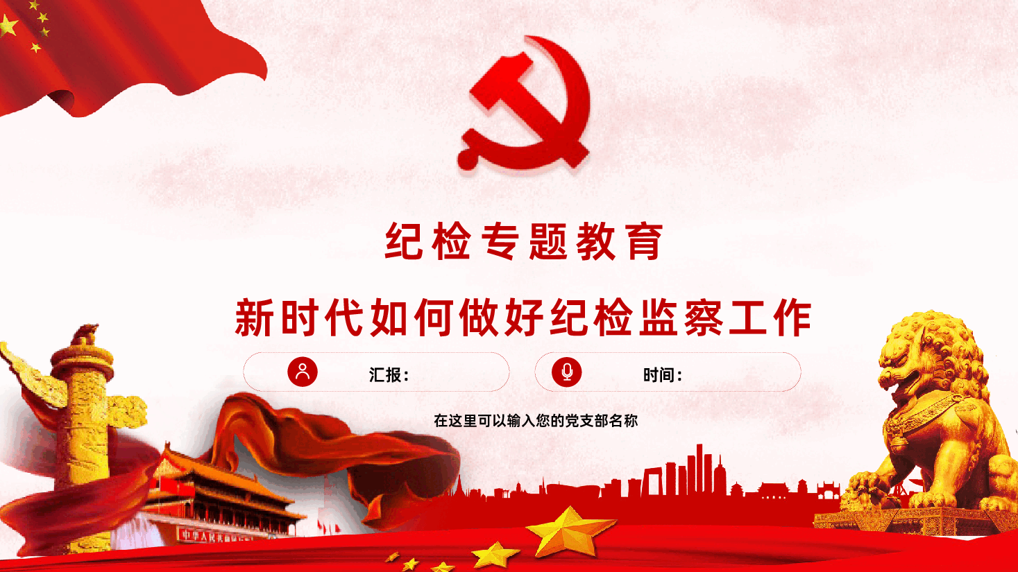纪检专题教育如何做好新形势下纪检监察工作反腐败.pptx,第1页预览