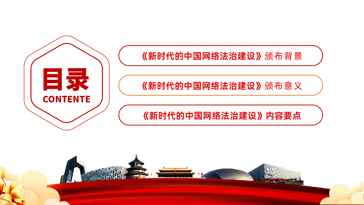 新时代的中国网络法治建设.pptx,第3页预览