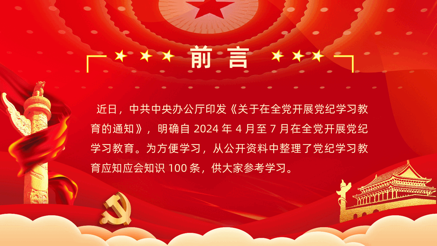 党纪学习教育应知应会知识100条中国共产党纪律处分条例全面解读.pptx,第2页预览