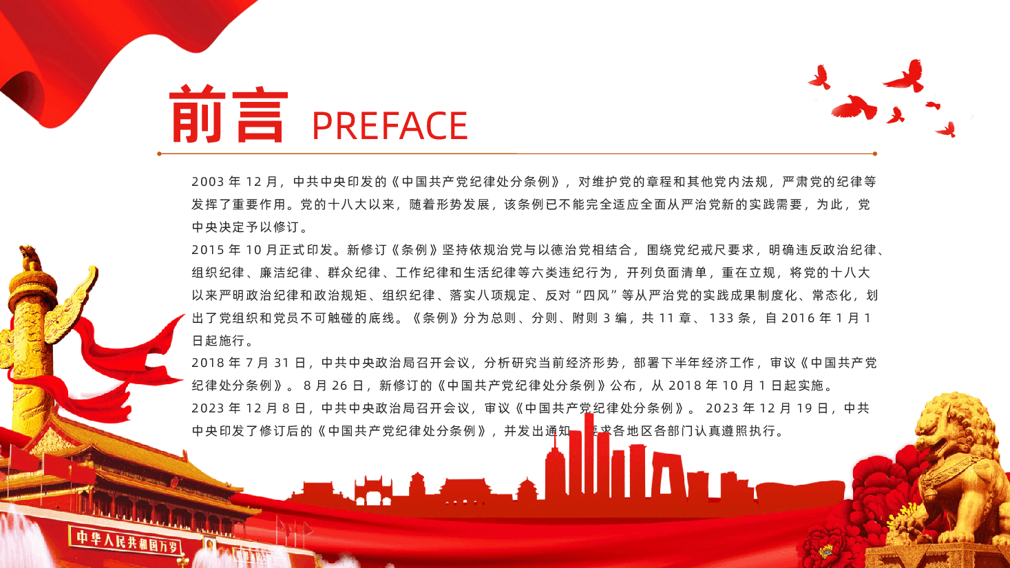 党的六大纪律中国共产党纪律处分条例课件中国共产党纪律处分条例全面解读.pptx,第2页预览
