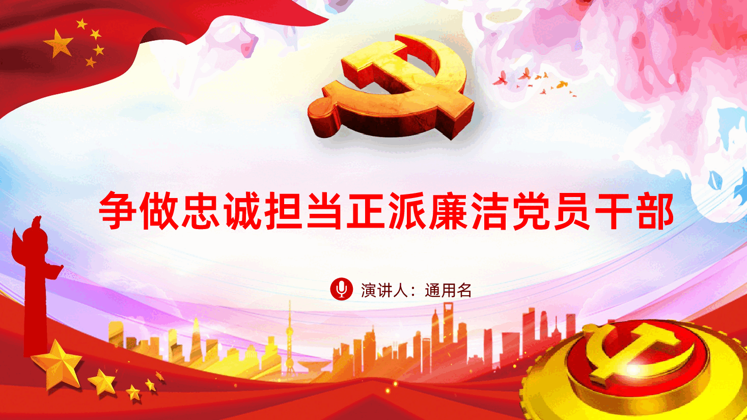 争做忠诚担当正派廉洁党员干部ppt课件.pptx,第1页预览