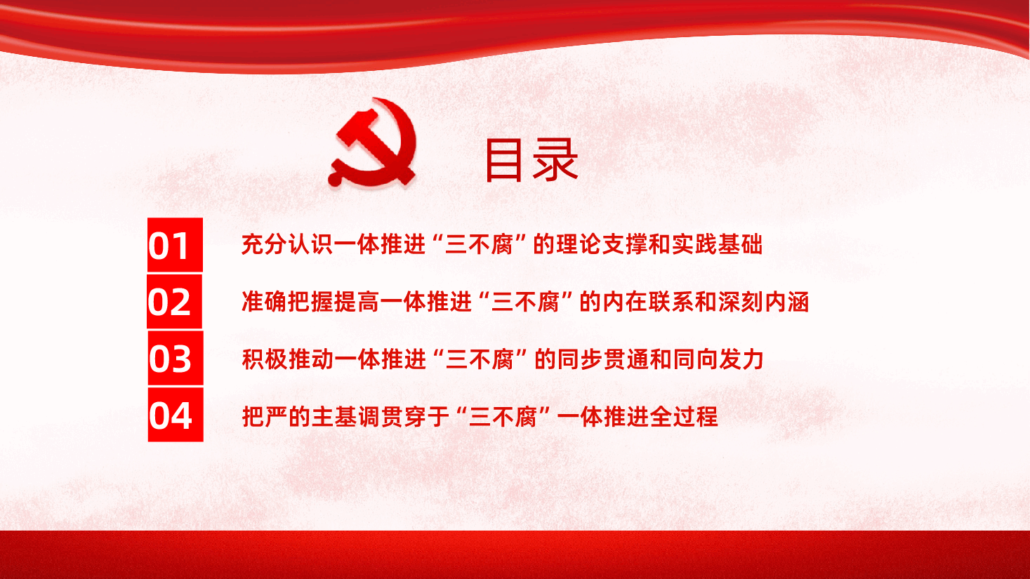 切实提高一体推进三不腐能力和水平廉政廉洁专题PPT.pptx,第3页预览