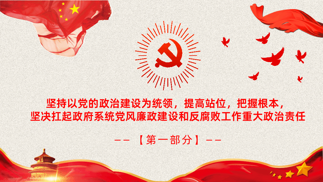 廉政党课学习贯彻民主生活会精神PPT.pptx,第3页预览