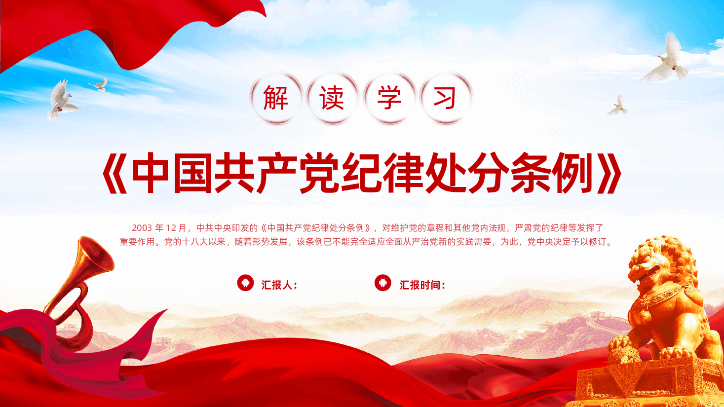 《中国共产党纪律处分条例》学习解读新修订的中国共产党纪律处分条例.pptx,第1页预览
