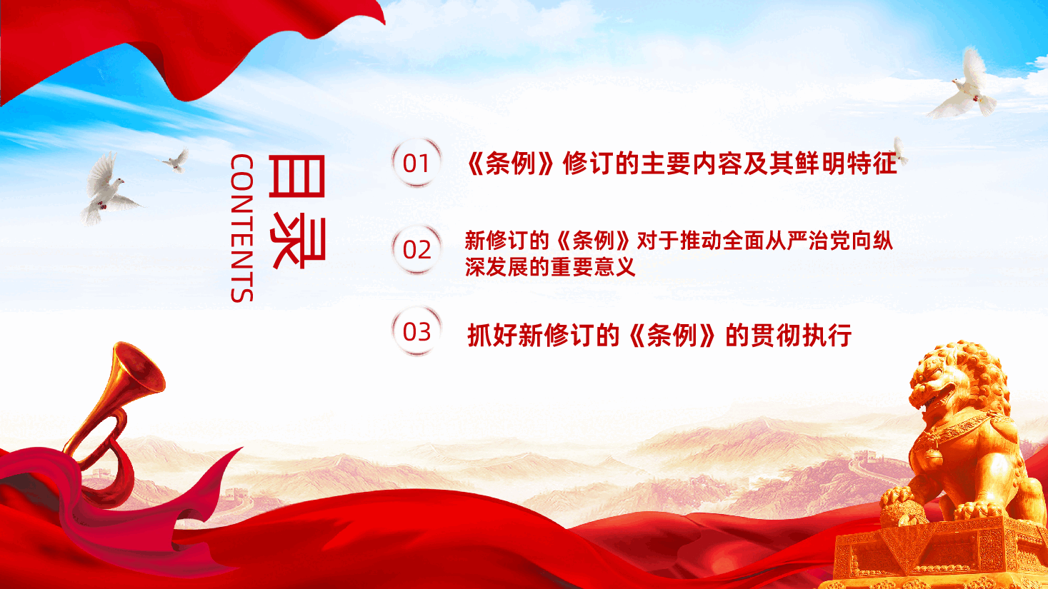 《中国共产党纪律处分条例》学习解读新修订的中国共产党纪律处分条例.pptx,第3页预览