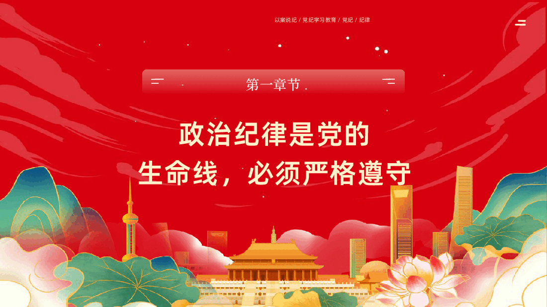 严明党的纪律规矩展新时代干部风貌.pptx,第4页预览