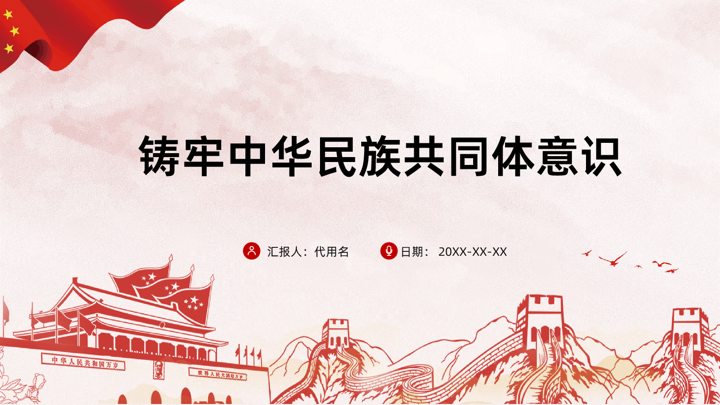 铸牢中华民族共同体意识ppt.pptx,第1页预览