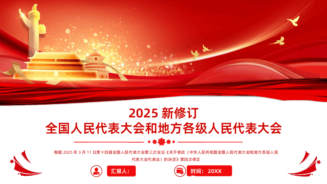 2025新修订《全国人民代表大会和地方各级人民代表大会代表法》PPT课件.pptx,第1页预览