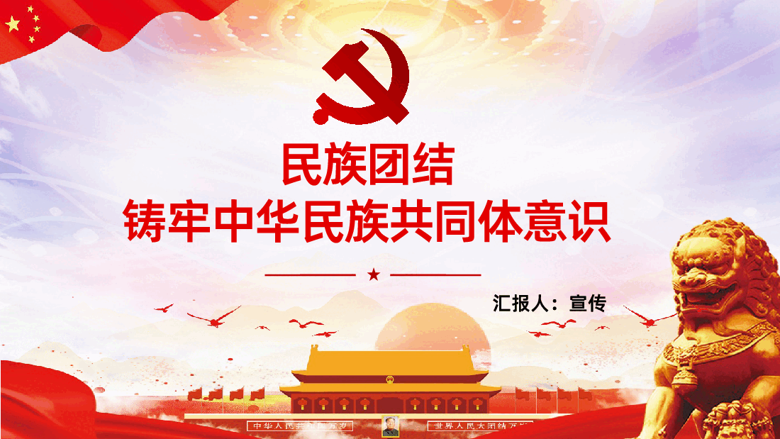 民族团结铸牢中华民族共同体意识课件.pptx,第1页预览