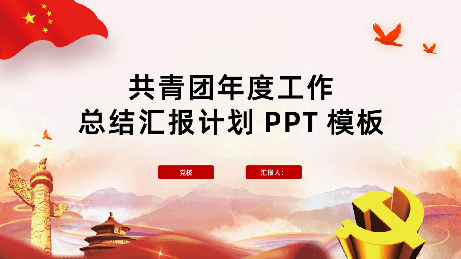 团支部共青团工作总结ppt.pptx,第1页预览