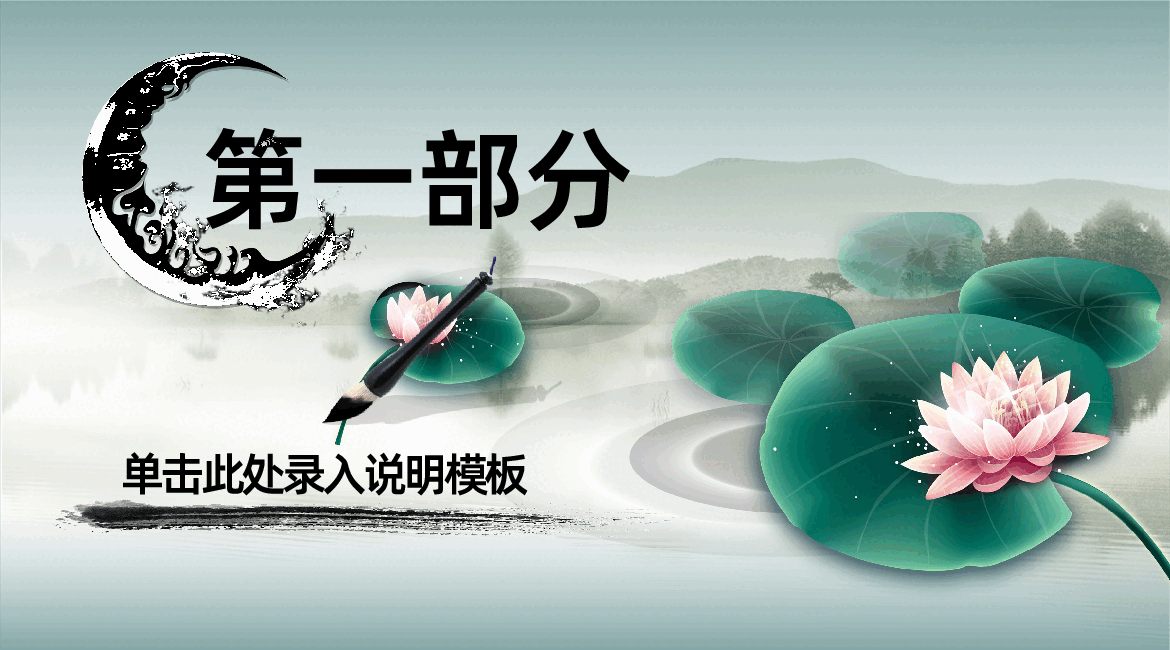 创意荷花水墨画工作总结汇报报告通用PPT模板.pptx,第3页预览