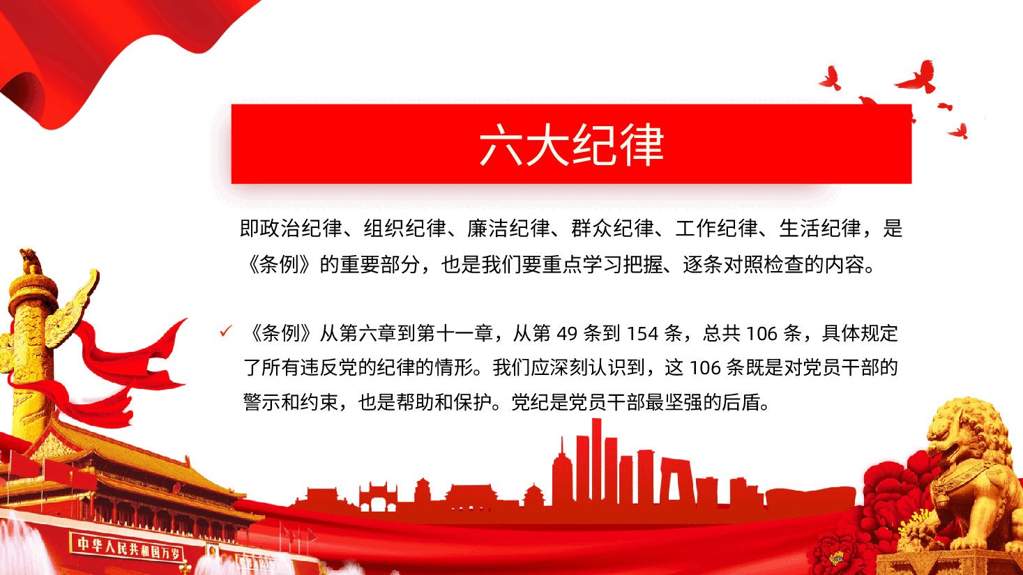党的六大纪律中国共产党纪律处分条例课件中国共产党纪律处分条例全面解读.pptx,第4页预览