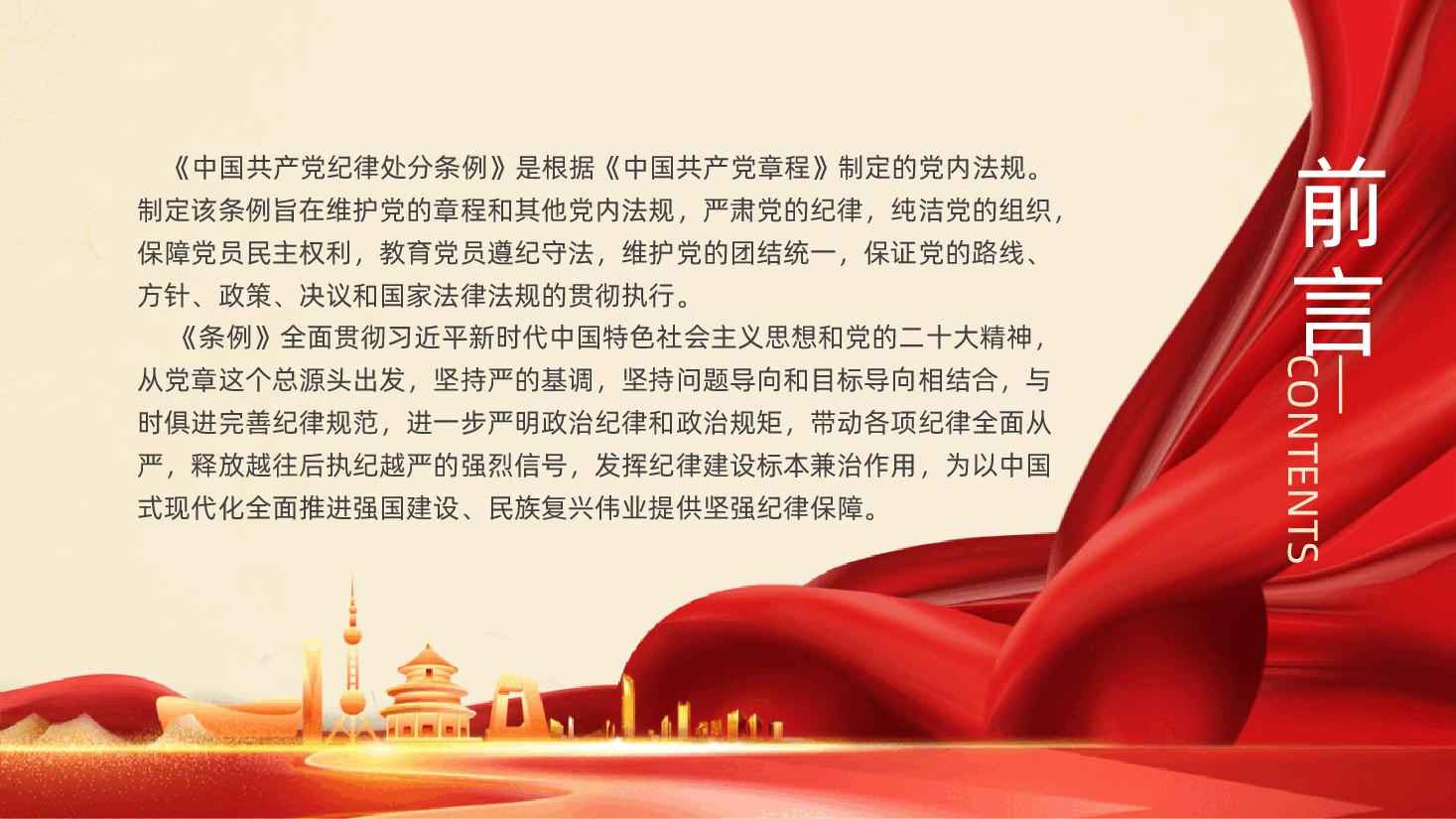 《中国共产党纪律处分条例》中国共产党纪律处分条例全文学习PPT.pptx,第2页预览
