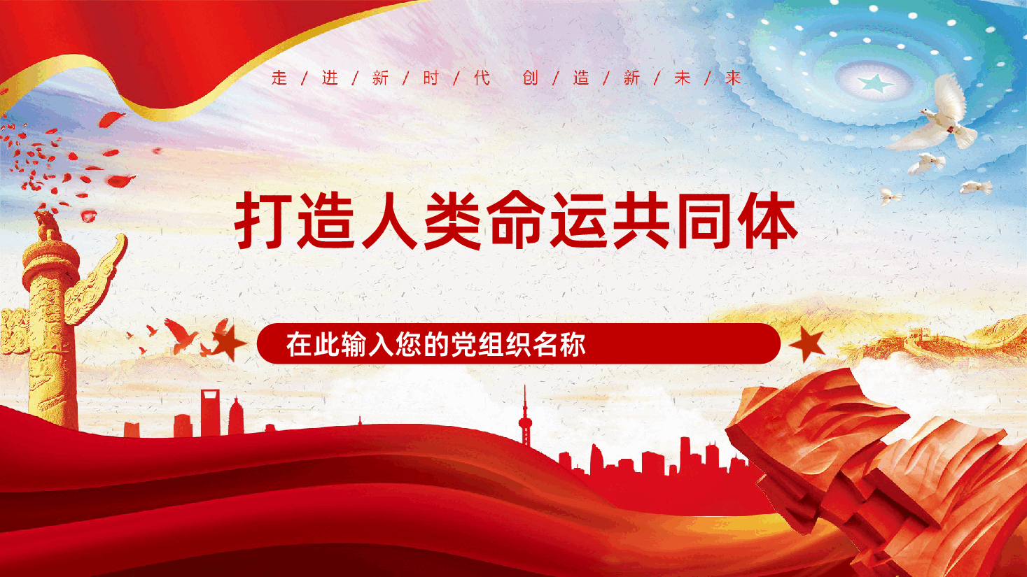 打造人类命运共同体PPT课件.pptx，第1页预览